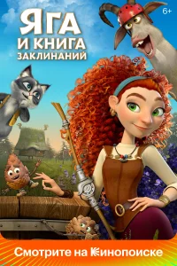 Яга и книга заклинаний Яга и книга заклинаний