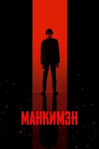 Манкимэн Манкимэн