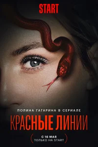 Красные линии Красные линии
