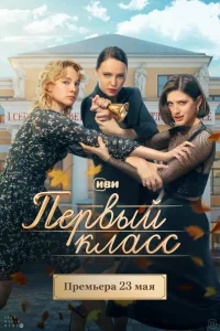Первый класс Первый класс