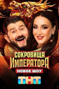 Сокровища Императора (2 сезон, твшоу) Сокровища Императора (2 сезон, твшоу)